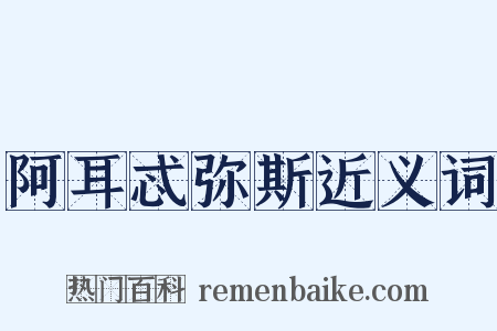 阿耳忒弥斯近义词是什么意思的图片